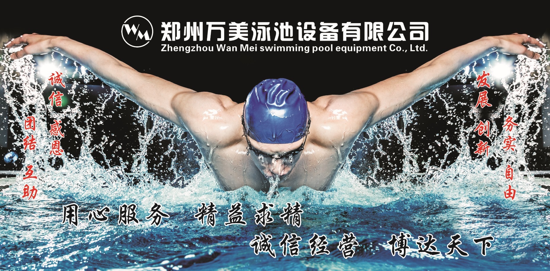 鄭州萬(wàn)美泳池設(shè)備公司介紹